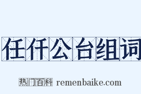 任仟公台组词是什么意思的图片